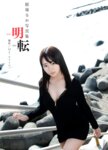 [Photobook] 稲場るか デジタル写真集「明転」(alarm)