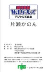 週刊実話WJガールズデジタル写真集 片瀬かのん