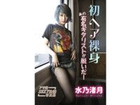 [Photobook] Natsuki Mizuno 水乃渚月 - 初ヘア裸身 あの有名ギタリストが脱いだ！