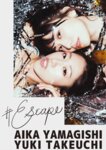 [Photobook] #Escape 山岸逢花＆竹内有紀