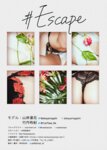 [Photobook] #Escape 山岸逢花＆竹内有紀