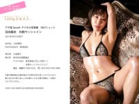 アサ芸 Secret! デジタル写真集 OILYショット 日向葵衣 灼熱サンシャイン