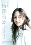 [Shonen Magazine] 週刊少年マガジン 2023.10.18 No.44 乃木坂46・梅澤美波