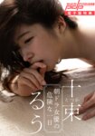 [Photobook] 週刊ポストデジタル写真集 十束るう 朝ドラ女優の危険な一日 (incomplete)