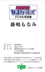 週刊実話WJガールズデジタル写真集 藤嶋もなみ