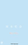 [Photobook] 岡本杷奈『Kiss You』(スパイスビジュアル)
