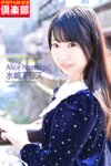 [Photobook] 水嶋アリス デジタル写真集 Alice Nostalgic (ギリギリ★あいどる倶楽部)