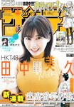 [Shonen Sunday] 週刊少年サンデー 2023.10.18 No.45 HKT48 田中美久