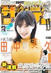 [Shonen Sunday] 週刊少年サンデー 2023.10.18 No.45 HKT48 田中美久