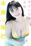 [Yanmaga Photobook] Yuzuha Hongo 本郷柚巴 - Yuzu-colored sun ゆずいろの太陽