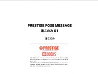 [Photobook] PRESTIGE POSE MESSAGE 渚このみ 01