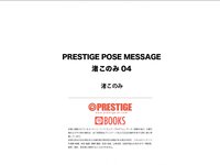 [Photobook] PRESTIGE POSE MESSAGE 渚このみ 04