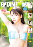 [EnTame] 月刊エンタメ 2023.11 十味 井上瑠夏 青海ひな乃 早川夢菜 竹本あいり 桜井木穂 橘和奈 運上弘菜 川中子奈月子 こまめ 天羽希純