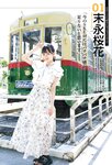 [EnTame] 月刊エンタメ 2023.11 十味 井上瑠夏 青海ひな乃 早川夢菜 竹本あいり 桜井木穂 橘和奈 運上弘菜 川中子奈月子 こまめ 天羽希純