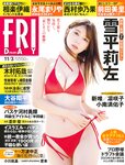 [FRIDAY] 2023.11.03 雪平莉左 相楽伊織 永尾まりや 小南満佑子 西村歩乃果 凛咲子 前田美里 新唯