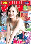 [Shonen Magazine] 週刊少年マガジン 2023.10.25 No.45 乃木坂46・梅澤美波