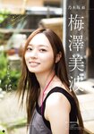 [Shonen Magazine] 週刊少年マガジン 2023.10.25 No.45 乃木坂46・梅澤美波