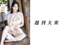 週刊大衆 2023年10月09日号