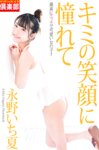 [Photobook] 永野いち夏 キミの笑顔に憧れて (ギリギリ★あいどる倶楽部)
