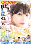 [Young Jump] 2023 No.46 (白濱美兎 椛島光 橋本つむぎ 石井優希)