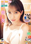 [Young Champion] 2023 No.21 (田中美久 他)