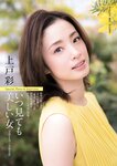 [Weekly Post] 2020年7月31日・8月7日号 上戸彩 森七菜 塩地美澄 福岡みなみ