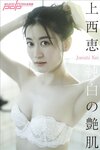 [Post Digital Photo] Kei Jonishi 上西恵 – Pure White Glossy Skin 純白の艶肌