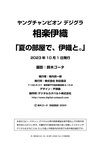 [Young Champion Photobook] Iori Sagara 相楽伊織 – In the summer room, with Iori 夏の部屋で、伊織と。