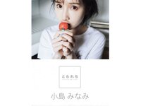 [Photobook] 小島みなみ デジタル写真集 とられち