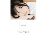 [Photobook] 羽咲みはる デジタル写真集 とられち