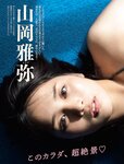 [FRIDAY] 2023.11.10-17 えなこ なえなの 村重杏奈 森日菜美 椛島光 川口葵 山岡雅弥 相沢菜々子 奈月セナ あにお天湯 長澤茉里奈 相川七瀬 菊地姫奈