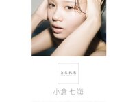 [Photobook] 小倉七海 デジタル写真集 とられち