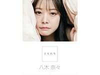 [Photobook] 八木奈々 デジタル写真集 とられち