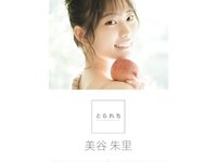 [Photobook] 美谷朱里 デジタル写真集 とられち