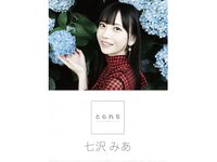 [Photobook] 七沢みあ デジタル写真集 とられち