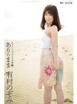 [Photobook] 有村のぞみ オフィシャルグラビア写真集 ありのまま
