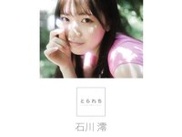 [Photobook] とられち 石川澪 デジタル写真集