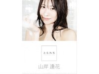 [Photobook] 山岸逢花 デジタル写真集 とられち
