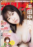 [Big Comic Spirits] 週刊ビッグコミックスピリッツ 2023.11.06 No.47 田中美久