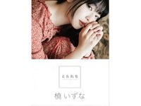 [Photobook] 槙いずな デジタル写真集 とられち
