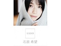 [Photobook] 石原希望 デジタル写真集 とられち