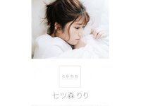 [Photobook] 七ツ森りり デジタル写真集 とられち