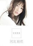 [Photobook] 河北彩花 デジタル写真集 とられち