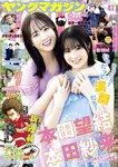 [Young Magazine] 週刊ヤングマガジン 2023.11.06 No.47 本田望結 本田紗来 井手美希