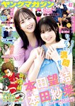 [Young Magazine] 週刊ヤングマガジン 2023.11.06 No.47 本田望結 本田紗来 井手美希