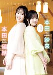 [Young Magazine] 週刊ヤングマガジン 2023.11.06 No.47 本田望結 本田紗来 井手美希