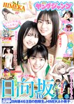 [Young Jump] 2023 No.49 (日向坂46 鎮目のどか 岬なこ)