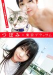 アサ芸SEXY女優写真集 つぼみ 自撮りヌード写真集プロジェクト #01 東京ブラッサム