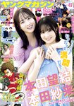 [Young Magazine] 2023 No.47 (本田望結 本田紗来 井手美希 他)