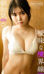 [Weekly Playboy] 2023.11.27 No.47-48 頓知気さきな 豊島心桜 正源司陽子 夏芽すず 城間菜々美 武田智加 桃木兎羽 奥村梨穂 大槻アイリ